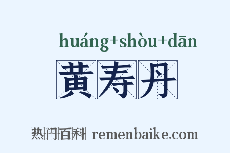 黄寿丹是什么意思的图片